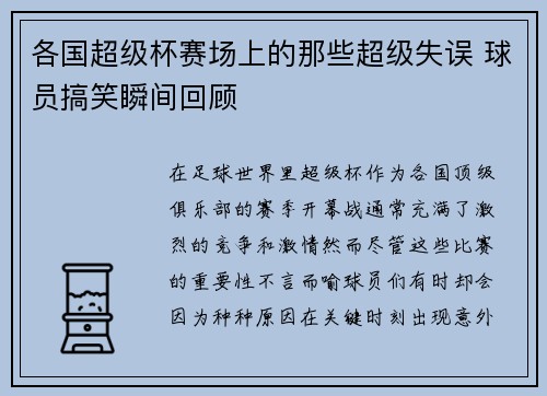 各国超级杯赛场上的那些超级失误 球员搞笑瞬间回顾
