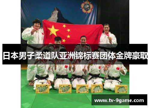 日本男子柔道队亚洲锦标赛团体金牌豪取 日本男子柔道队亚洲锦标赛团体金牌豪取