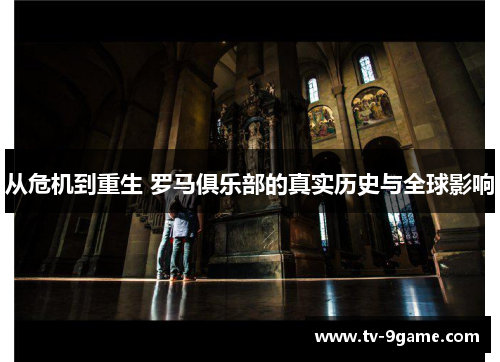 从危机到重生 罗马俱乐部的真实历史与全球影响 从危机到重生 罗马俱乐部的真实历史与全球影响