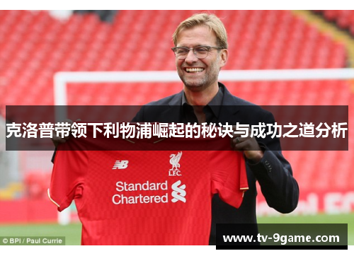 克洛普带领下利物浦崛起的秘诀与成功之道分析