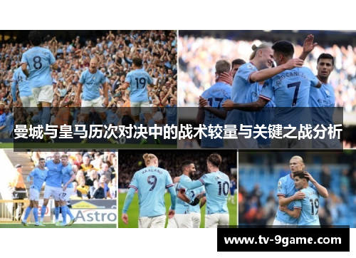 曼城与皇马历次对决中的战术较量与关键之战分析 曼城与皇马历次对决中的战术较量与关键之战分析