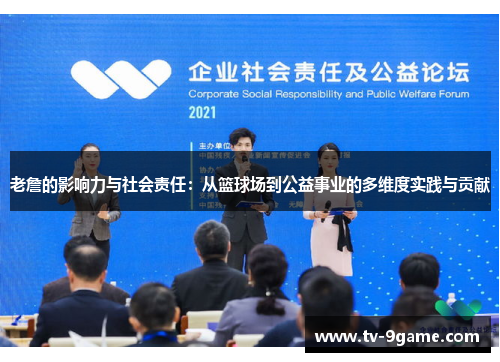 老詹的影响力与社会责任:从篮球场到公益事业的多维度实践与贡献 老詹的影响力与社会责任:从篮球场到公益事业的多维度实践与贡献