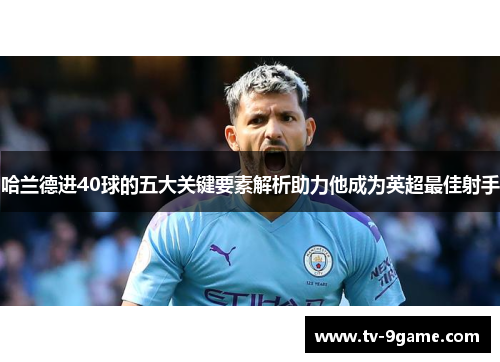 哈兰德进40球的五大关键要素解析助力他成为英超最佳射手