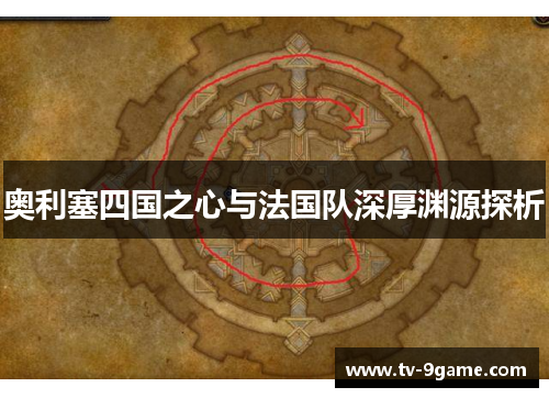 奥利塞四国之心与法国队深厚渊源探析