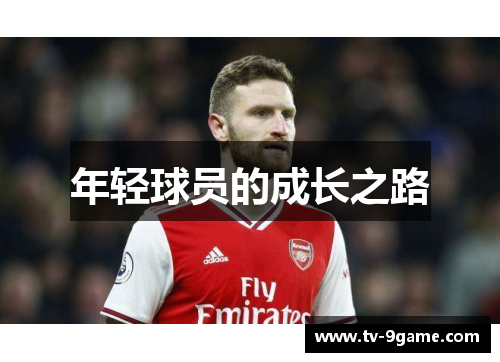 年轻球员的成长之路