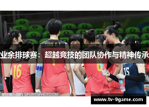 业余排球赛：超越竞技的团队协作与精神传承