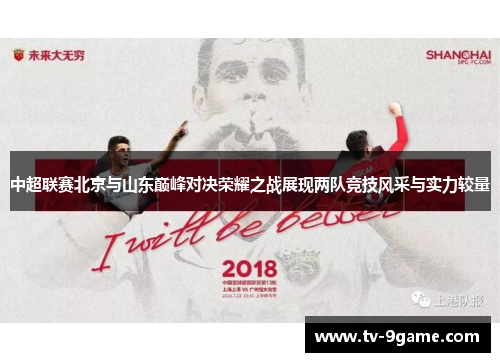 中超联赛北京与山东巅峰对决荣耀之战展现两队竞技风采与实力较量