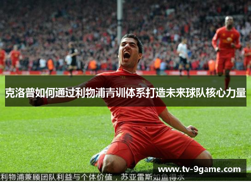 克洛普如何通过利物浦青训体系打造未来球队核心力量