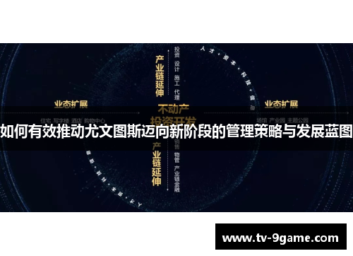 如何有效推动尤文图斯迈向新阶段的管理策略与发展蓝图
