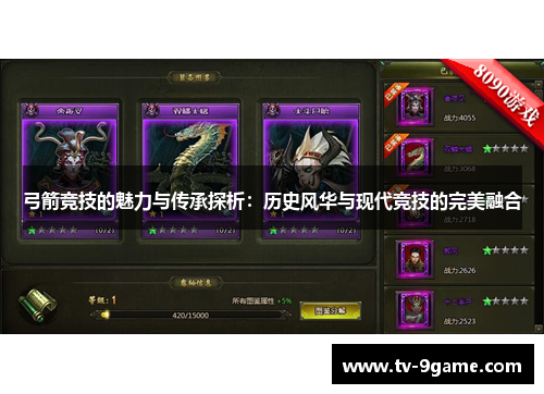 弓箭竞技的魅力与传承探析：历史风华与现代竞技的完美融合