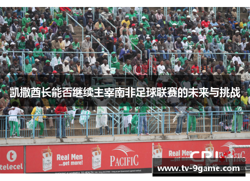 凯撒酋长能否继续主宰南非足球联赛的未来与挑战