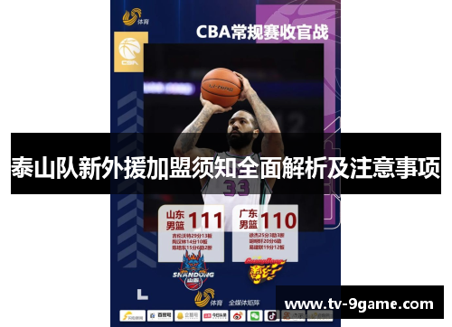 泰山队新外援加盟须知全面解析及注意事项