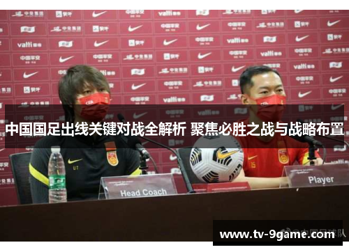 中国国足出线关键对战全解析 聚焦必胜之战与战略布置