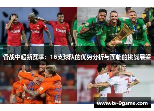 备战中超新赛季：16支球队的优势分析与面临的挑战展望