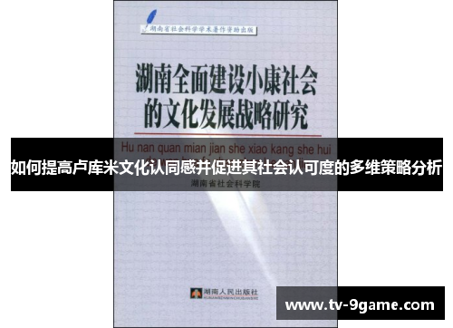 如何提高卢库米文化认同感并促进其社会认可度的多维策略分析