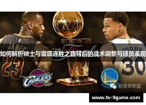 如何解析骑士与雷霆连胜之路背后的战术调整与球员表现 如何解析骑士与雷霆连胜之路背后的战术调整与球员表现