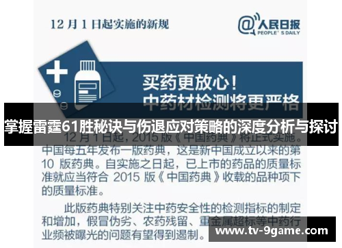 掌握雷霆61胜秘诀与伤退应对策略的深度分析与探讨
