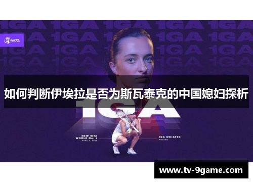 如何判断伊埃拉是否为斯瓦泰克的中国媳妇探析