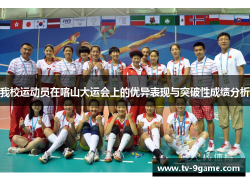 我校运动员在喀山大运会上的优异表现与突破性成绩分析