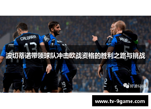 波切蒂诺带领球队冲击欧战资格的胜利之路与挑战