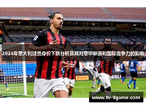 2024年意大利球员身价下跌分析及其对意甲联赛和国际竞争力的影响