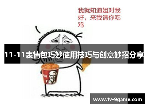 11-11表情包巧妙使用技巧与创意妙招分享