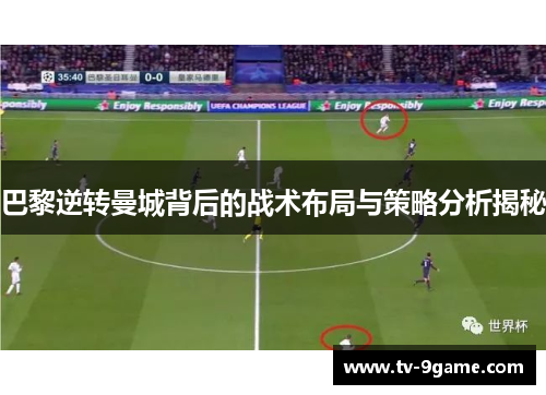 巴黎逆转曼城背后的战术布局与策略分析揭秘