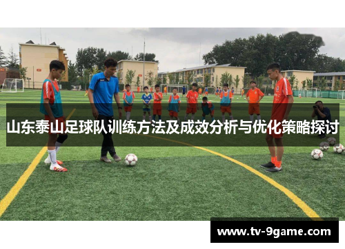 山东泰山足球队训练方法及成效分析与优化策略探讨