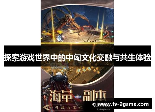 探索游戏世界中的中匈文化交融与共生体验