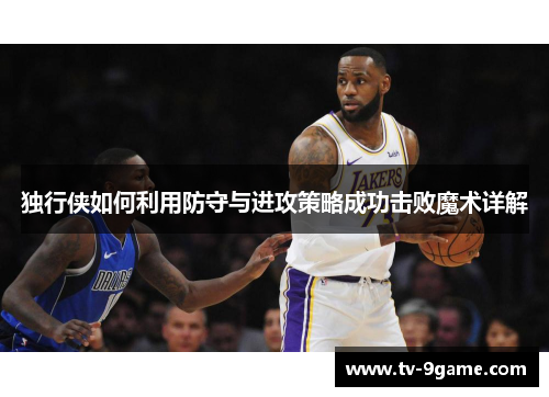 独行侠如何利用防守与进攻策略成功击败魔术详解 独行侠如何利用防守与进攻策略成功击败魔术详解