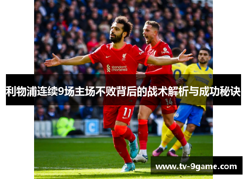 利物浦连续9场主场不败背后的战术解析与成功秘诀