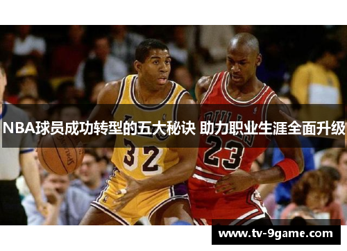NBA球员成功转型的五大秘诀 助力职业生涯全面升级