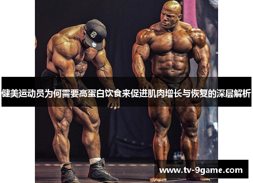 健美运动员为何需要高蛋白饮食来促进肌肉增长与恢复的深层解析