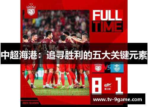 中超海港：追寻胜利的五大关键元素