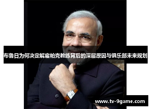 布鲁日为何决定解雇帕克教练背后的深层原因与俱乐部未来规划 布鲁日为何决定解雇帕克教练背后的深层原因与俱乐部未来规划