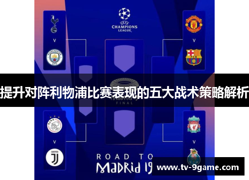 提升对阵利物浦比赛表现的五大战术策略解析