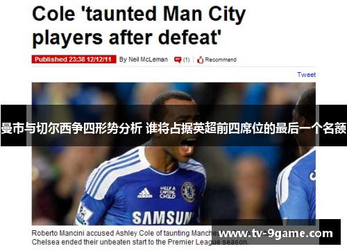 曼市与切尔西争四形势分析 谁将占据英超前四席位的最后一个名额