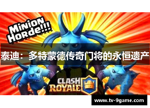 泰迪：多特蒙德传奇门将的永恒遗产