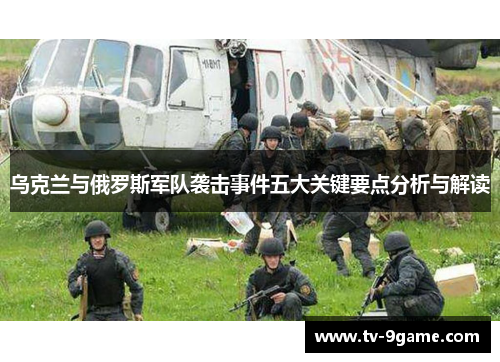 乌克兰与俄罗斯军队袭击事件五大关键要点分析与解读