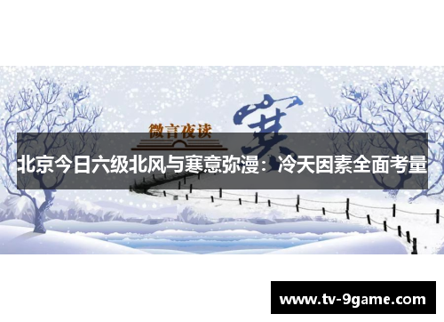 北京今日六级北风与寒意弥漫：冷天因素全面考量