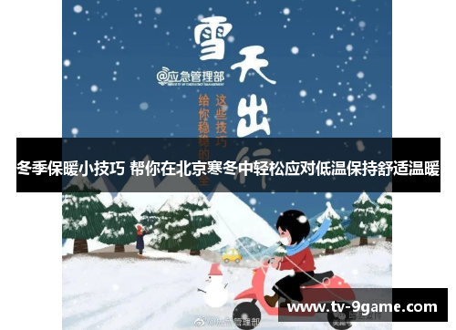 冬季保暖小技巧 帮你在北京寒冬中轻松应对低温保持舒适温暖 冬季保暖小技巧 帮你在北京寒冬中轻松应对低温保持舒适温暖