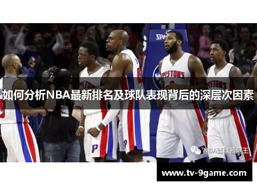 如何分析NBA最新排名及球队表现背后的深层次因素