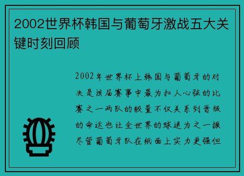 2002世界杯韩国与葡萄牙激战五大关键时刻回顾 2002世界杯韩国与葡萄牙激战五大关键时刻回顾