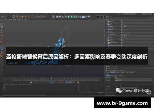 圣枪哥被替换背后原因解析：多因素影响及赛季变动深度剖析