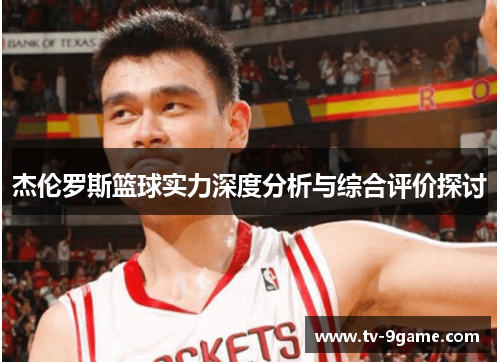 杰伦罗斯篮球实力深度分析与综合评价探讨