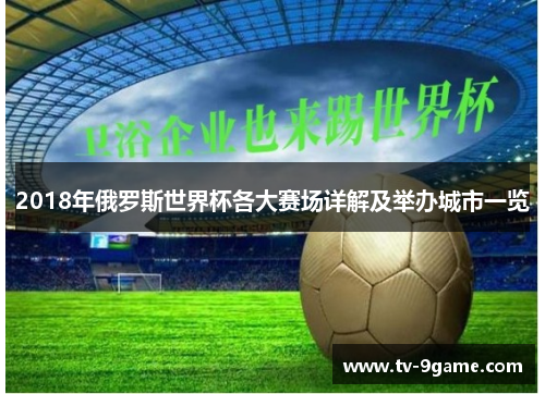 2018年俄罗斯世界杯各大赛场详解及举办城市一览