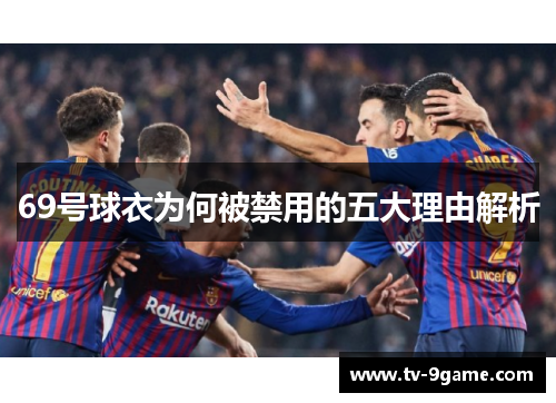 69号球衣为何被禁用的五大理由解析