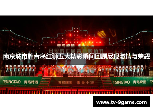 南京城市胜青岛红狮五大精彩瞬间回顾展现激情与荣耀