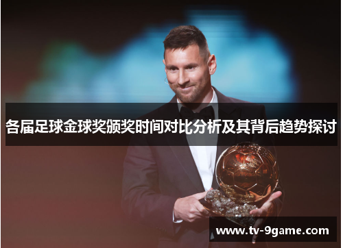 各届足球金球奖颁奖时间对比分析及其背后趋势探讨