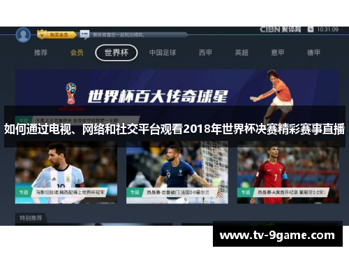 如何通过电视、网络和社交平台观看2018年世界杯决赛精彩赛事直播